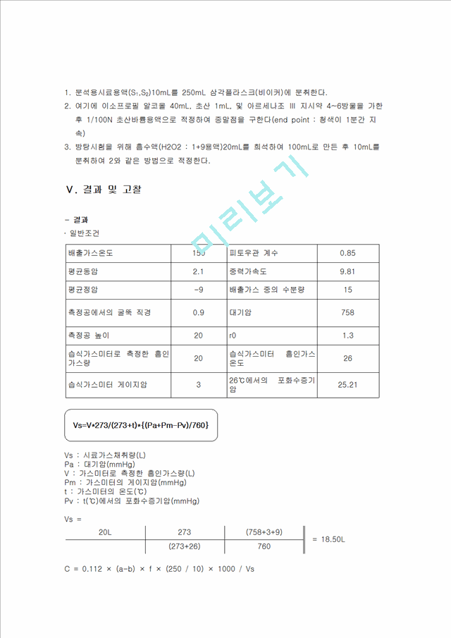 [자연과학][실험보고서] 황산화물 침전적정법(아르세나조 Ⅲ).hwp